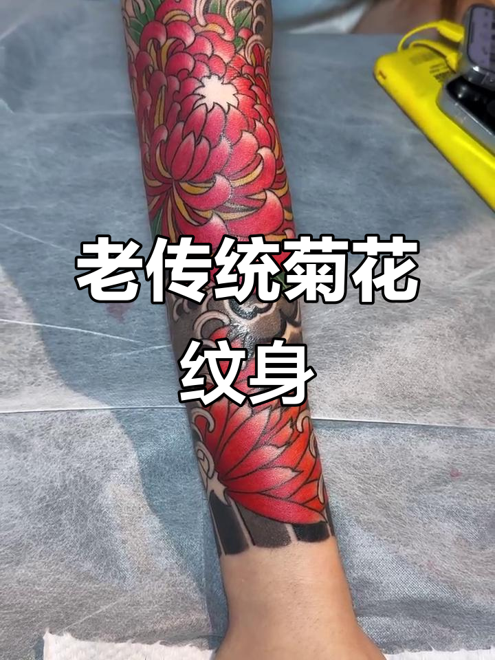 传统菊花纹身技艺展示,细节决定成败