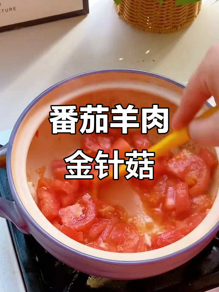 内蒙古羊肉金针菇煲,鲜嫩无膻味,冬季暖心美味