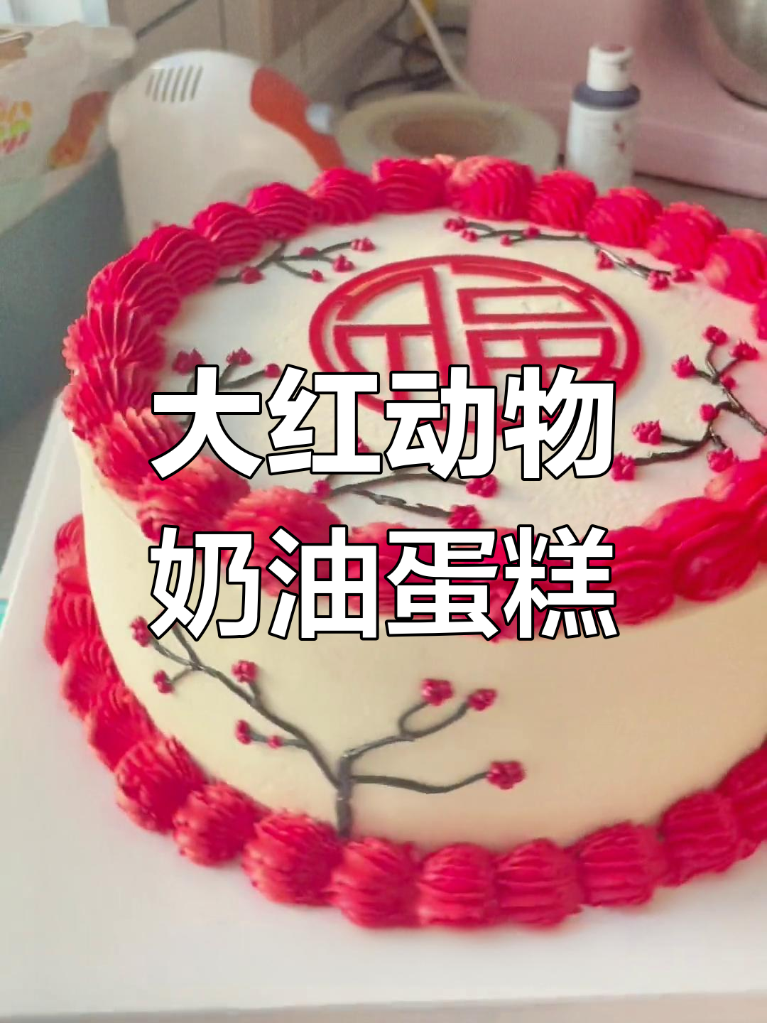 红色奶油蛋糕,幸运与甜蜜的象征