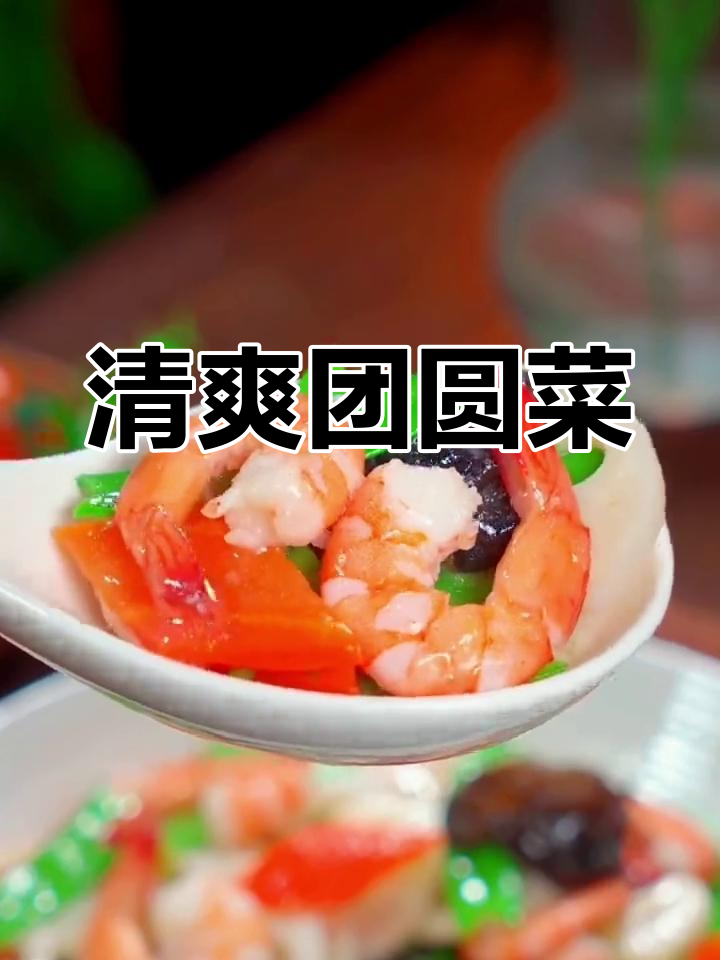 春节餐桌必备,清新荷塘月色,简单又美味