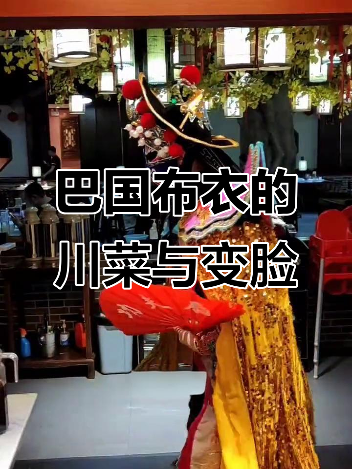 滨江宝龙城巴国布衣,川菜与变脸的完美结合