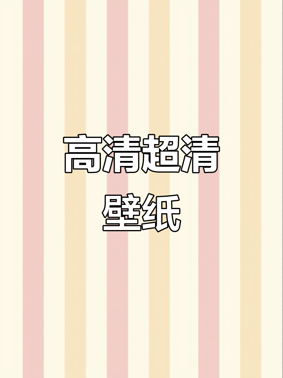 超清手机壁纸,高清文字背景
