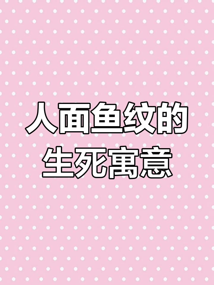 半坡人面鱼纹彩陶盆:生死轮回与新生命象征