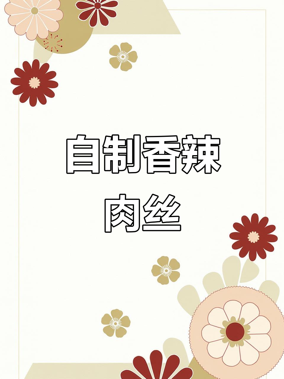 在家做香辣肉丝，简单又过瘾！