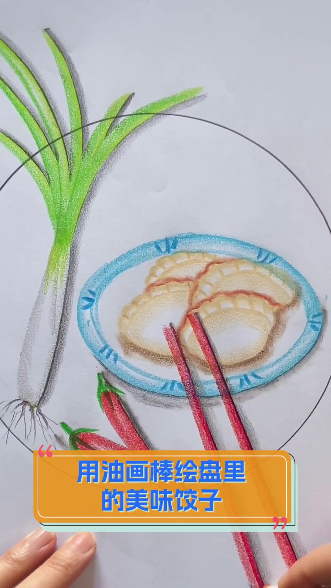 用油画棒绘盘里的美味饺子