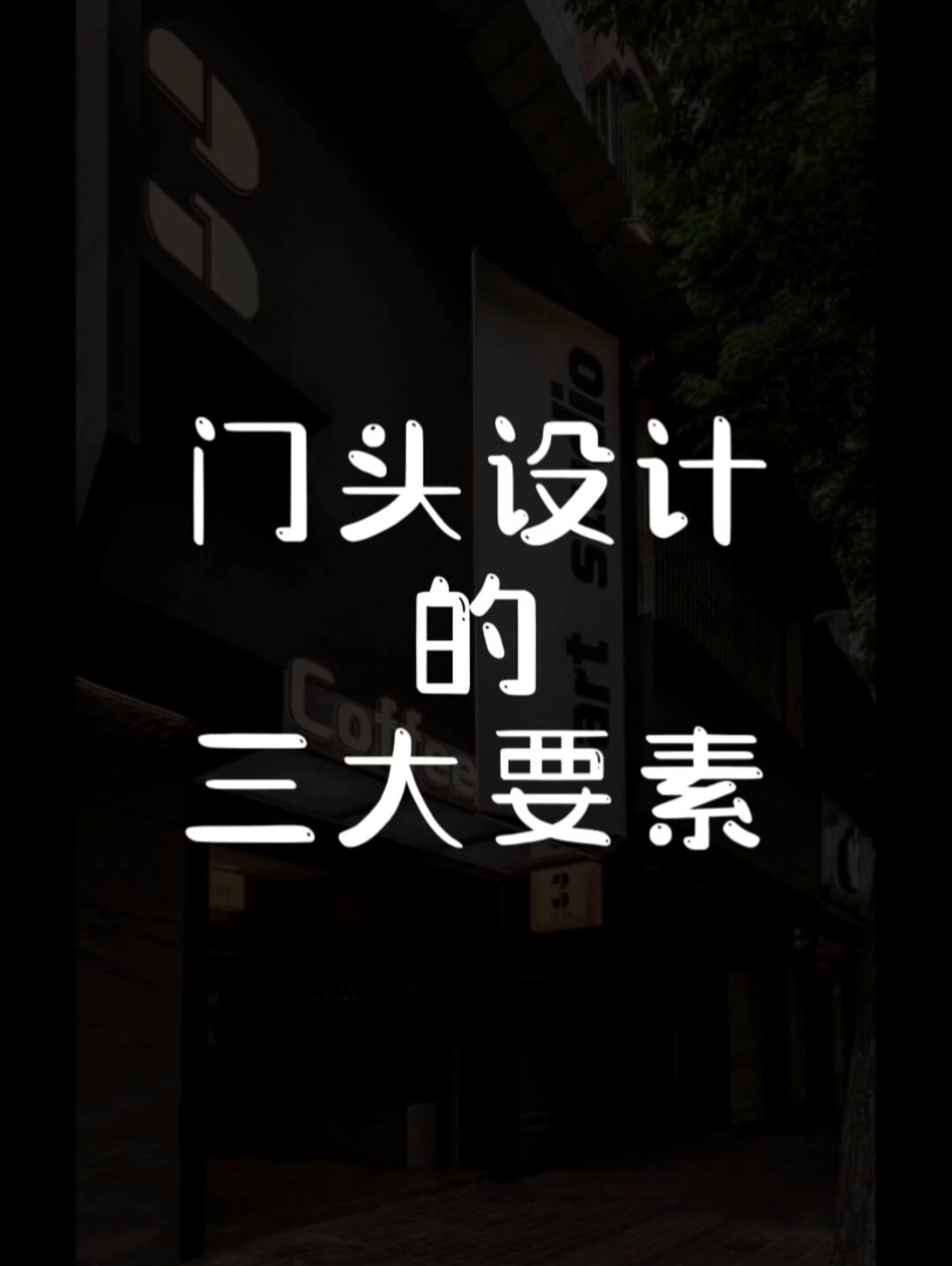 门头设计的三大要素