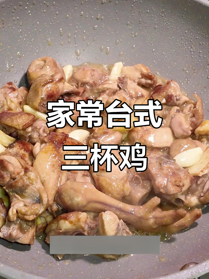 复刻台湾三杯鸡,鸡肉嫩滑搭配米饭绝配