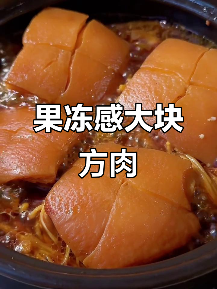 砂锅炖大块方肉，果冻口感不腻