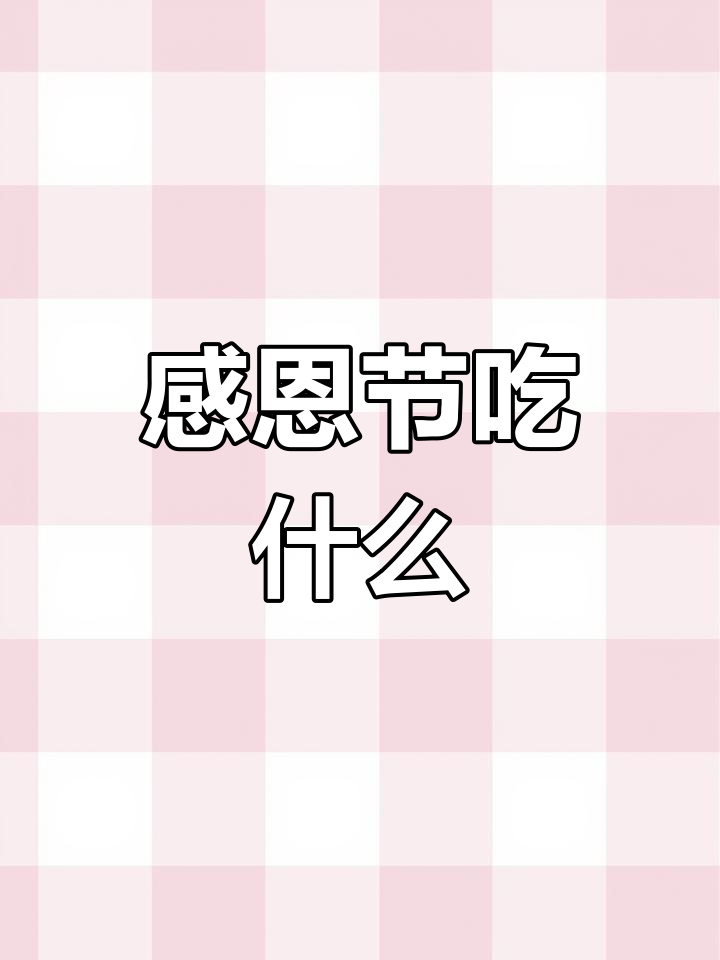 感恩节必试的传统美食