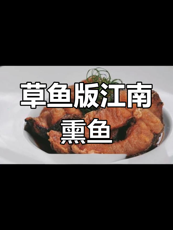 草鱼也能做出江南风味熏鱼,简单步骤教你做正宗鲍鱼鱼