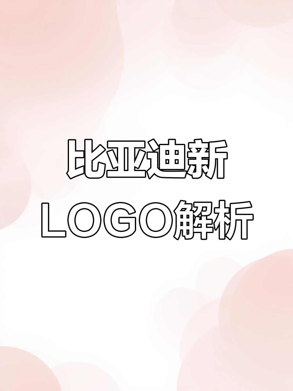 比亚迪全新LOGO升级,设计细节大揭秘