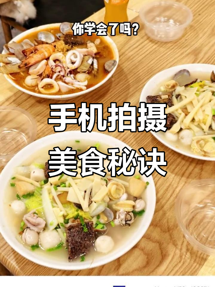 30秒教你拍出美味面条,轻松掌握手机摄影技巧!