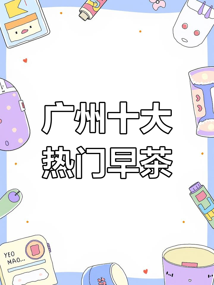 广州早茶人气榜!这些餐厅值得一试