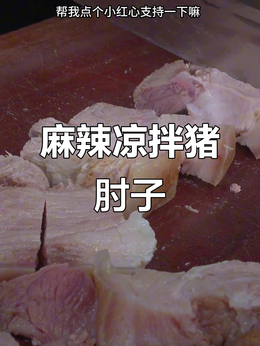 麻辣鲜香凉拌猪肘子，四川青花椒酱让口感爆表