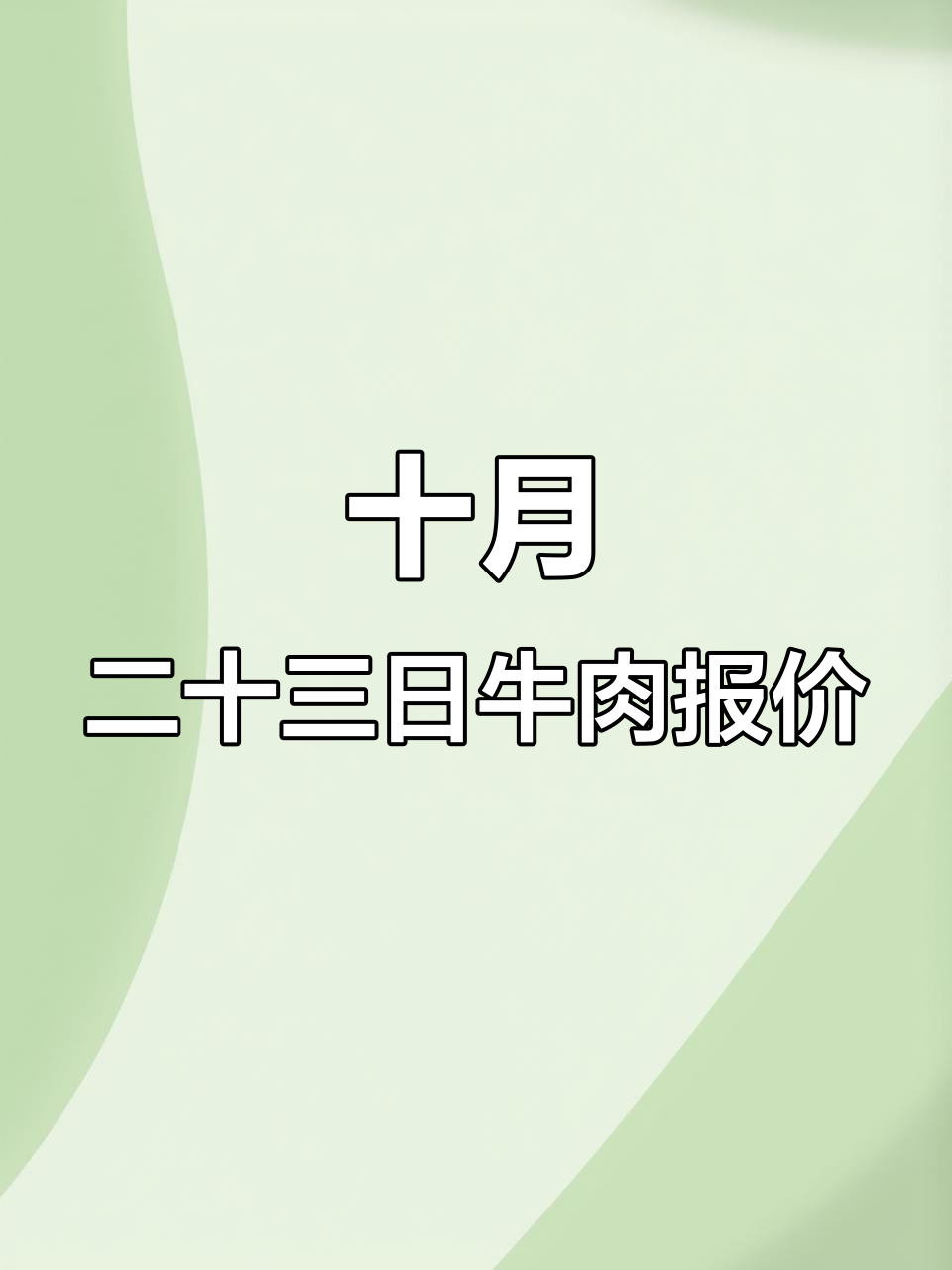 10月23日进口牛肉行情大揭秘,澳洲、俄罗斯等品牌价格一览
