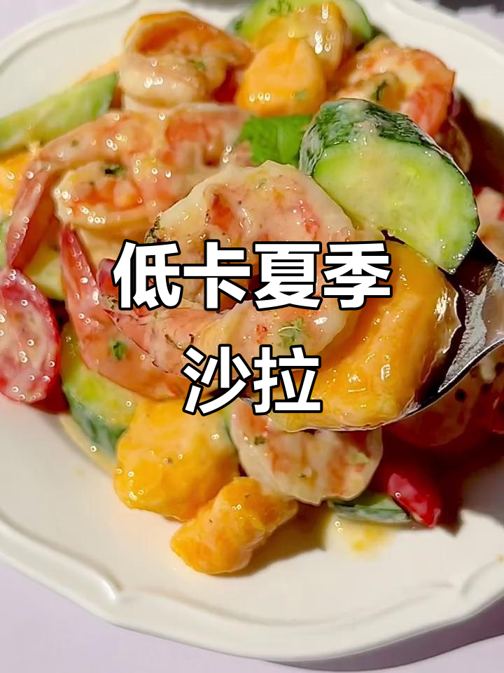 夏日清爽轻食沙拉，低卡万能酱料轻松做！