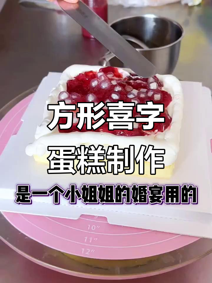 方形婚礼蛋糕挑战，草莓酱和爆珠加持，效果惊艳！