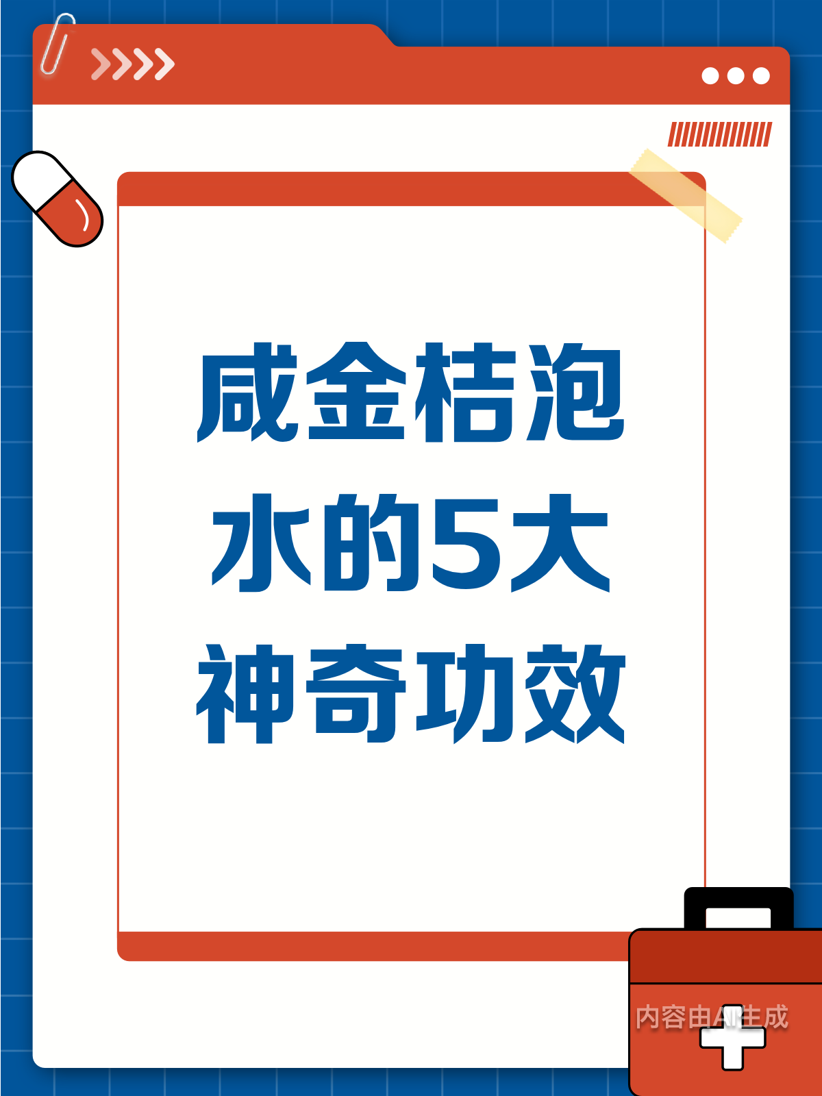 咸金桔泡水,5大功效大揭秘!