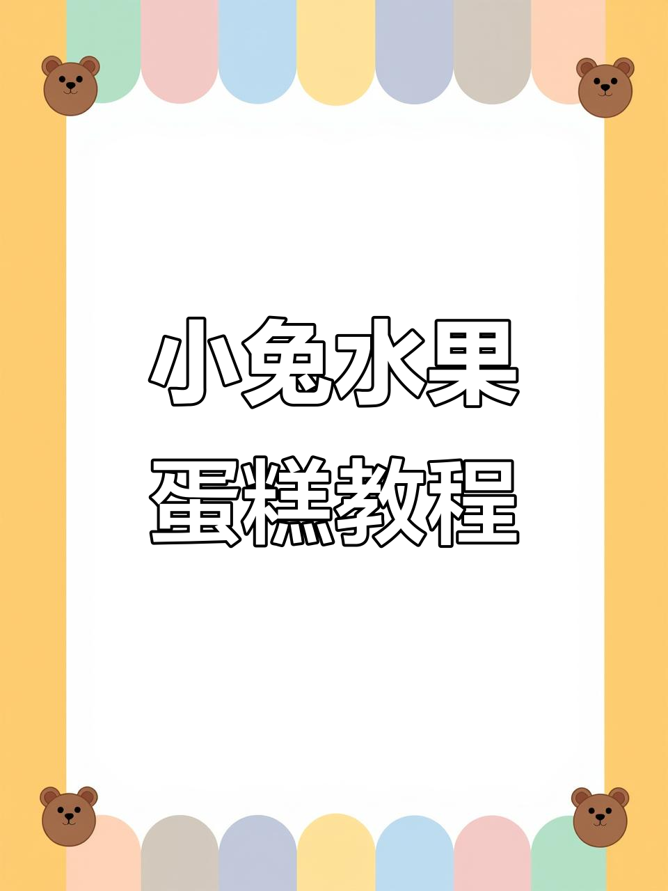 用粘土做小兔子水果蛋糕,简单又可爱!