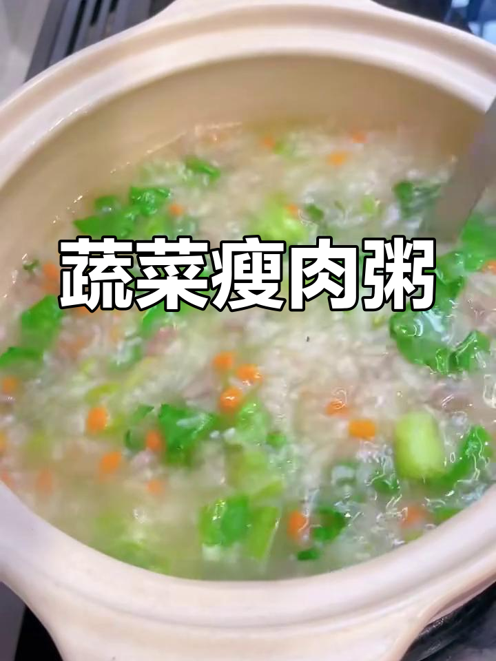 蔬菜瘦肉粥,营养又美味,简单好做!