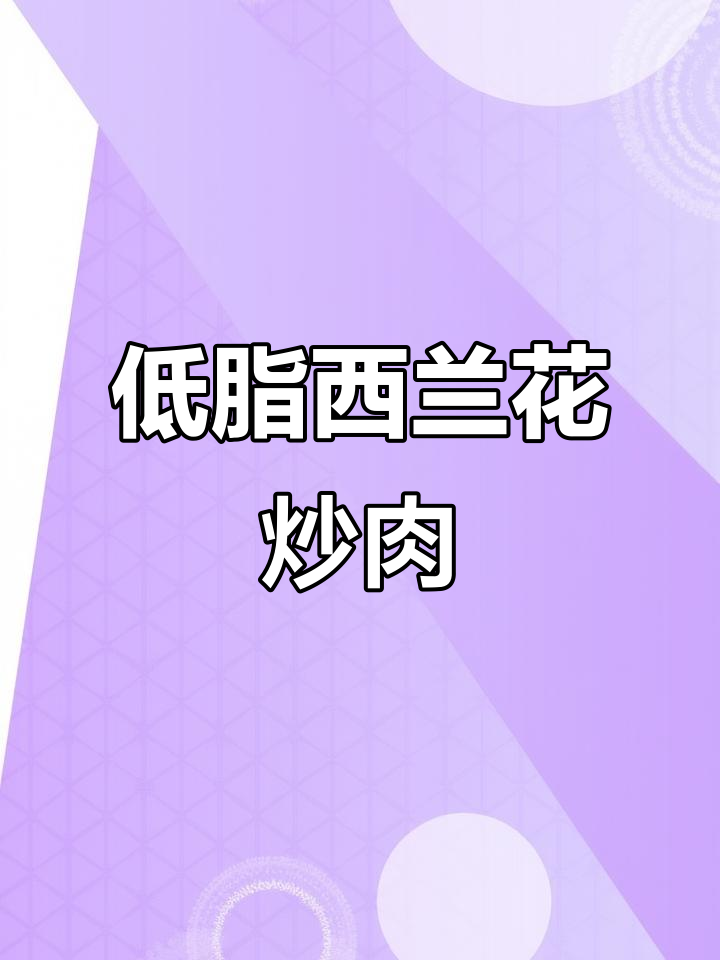 西兰花炒肉,低脂美味又健康,简单几步搞定