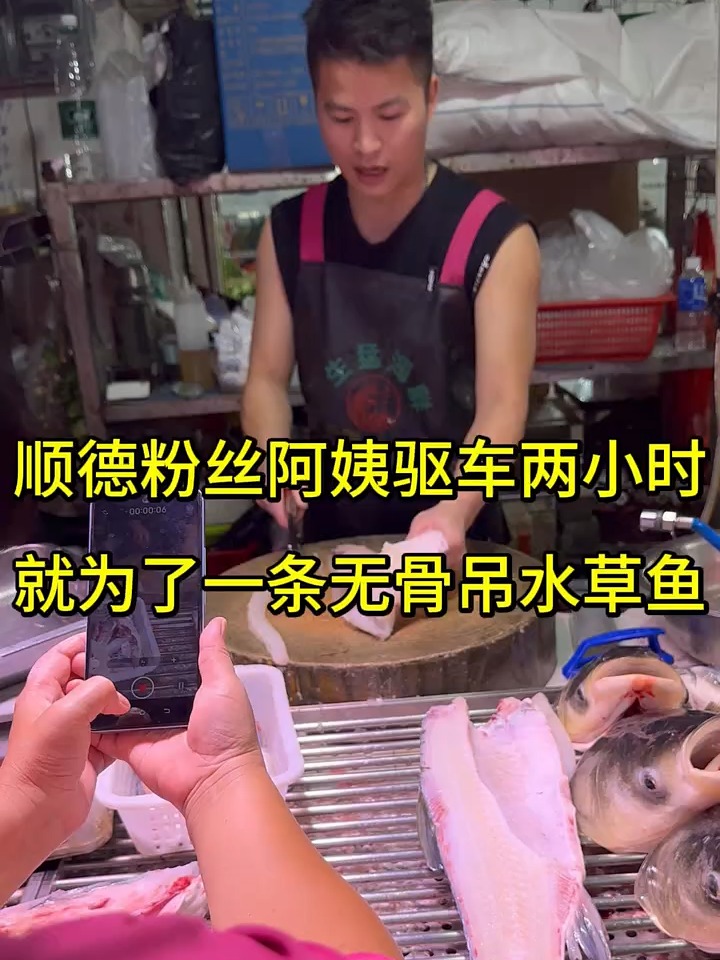 顺德粉丝阿姨驱车两小时就为了一条无骨吊水草鱼