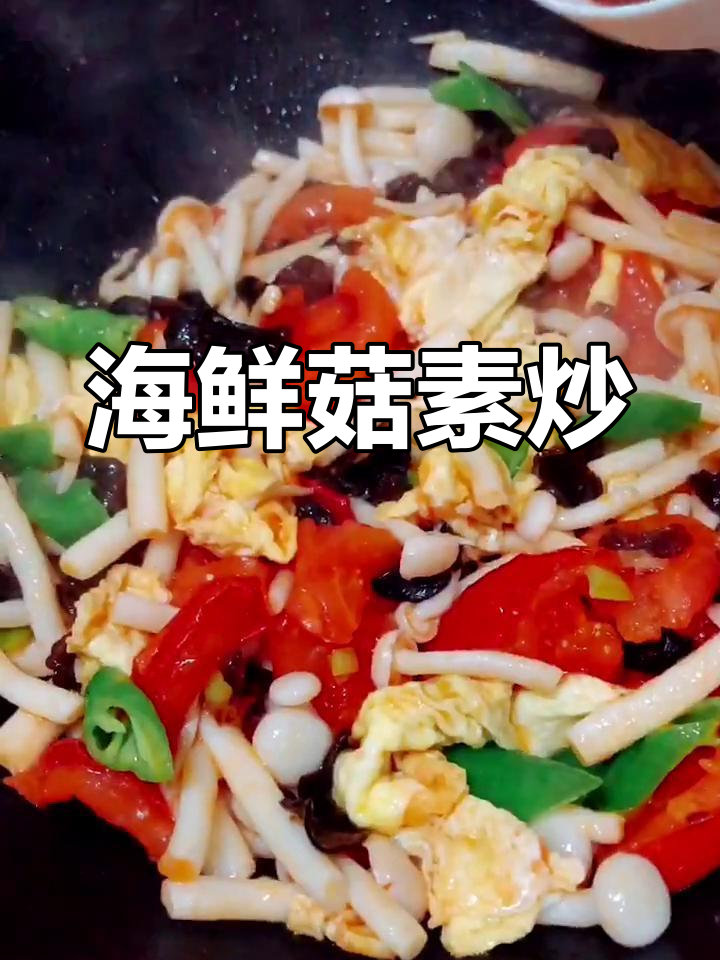 素炒海鲜菇,简单又美味!加点盐去苦涩味