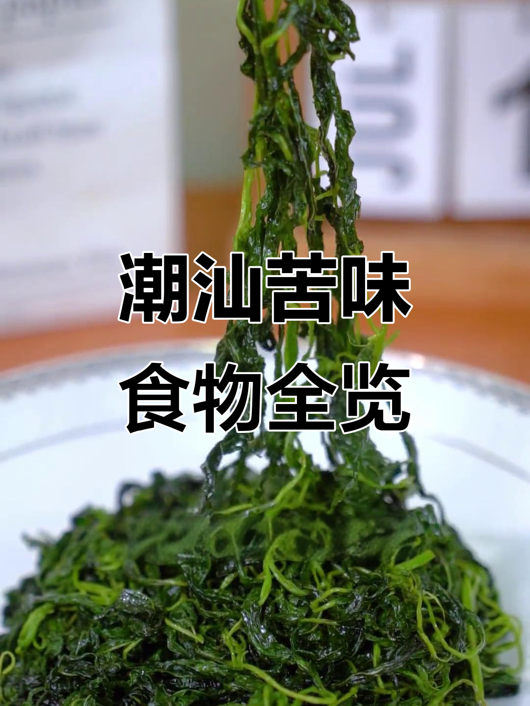 潮汕苦味美食大揭秘:从麻叶到春菜包的独特风味