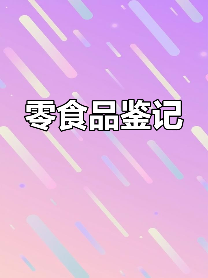 再次光顾曼兹,满载而归,零食柜又添新货!