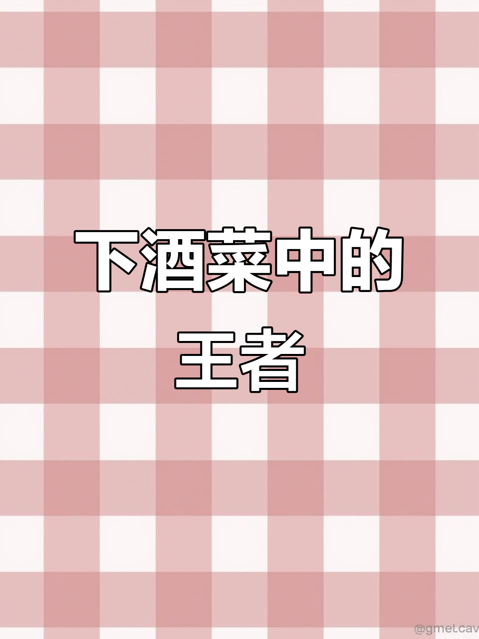 猪头肉拌黄瓜,下酒菜天花板!