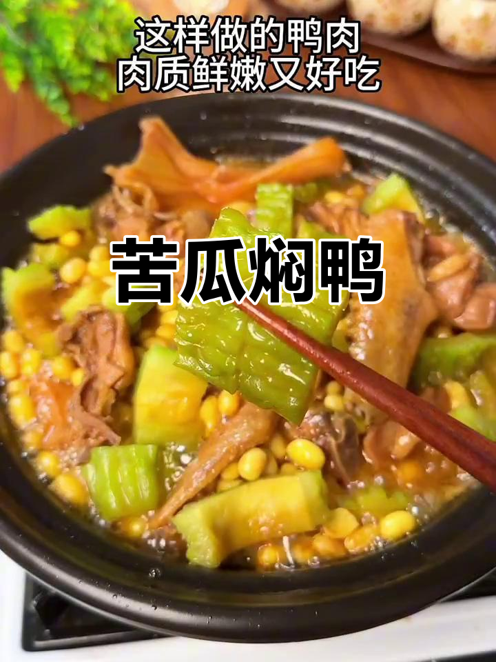 苦瓜焖鸭,酱香浓郁又下饭
