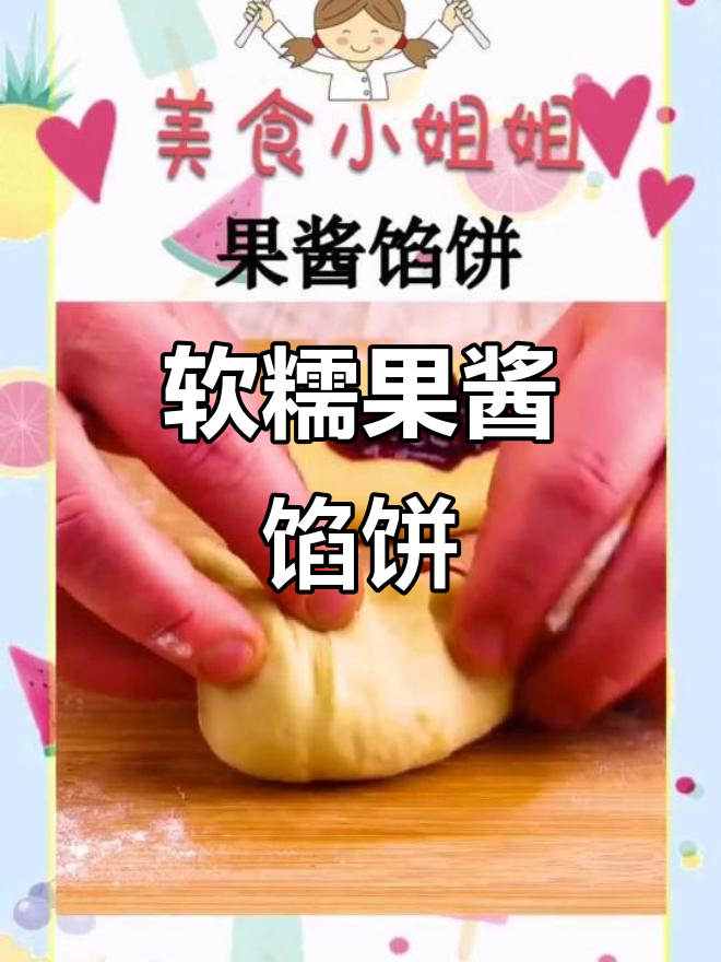 果酱馅饼,谁还不是个宝宝?