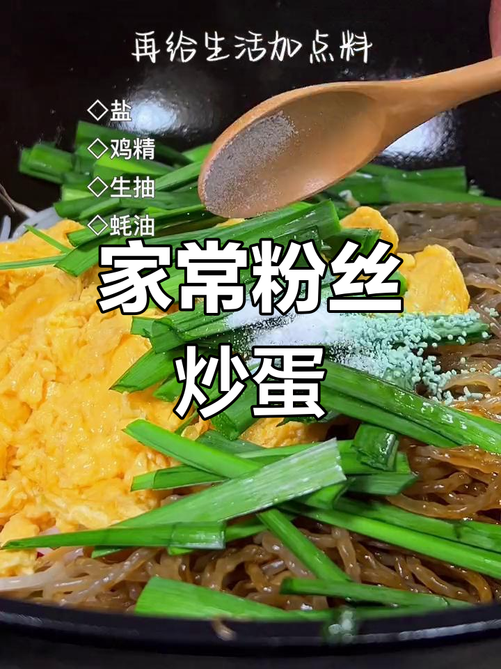 粉丝炒鸡蛋,家常美味合菜