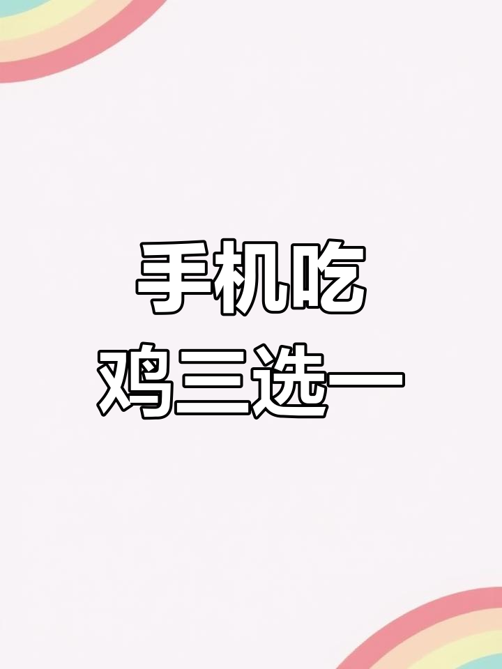 三款手机吃鸡游戏推荐,轻松上手又过瘾