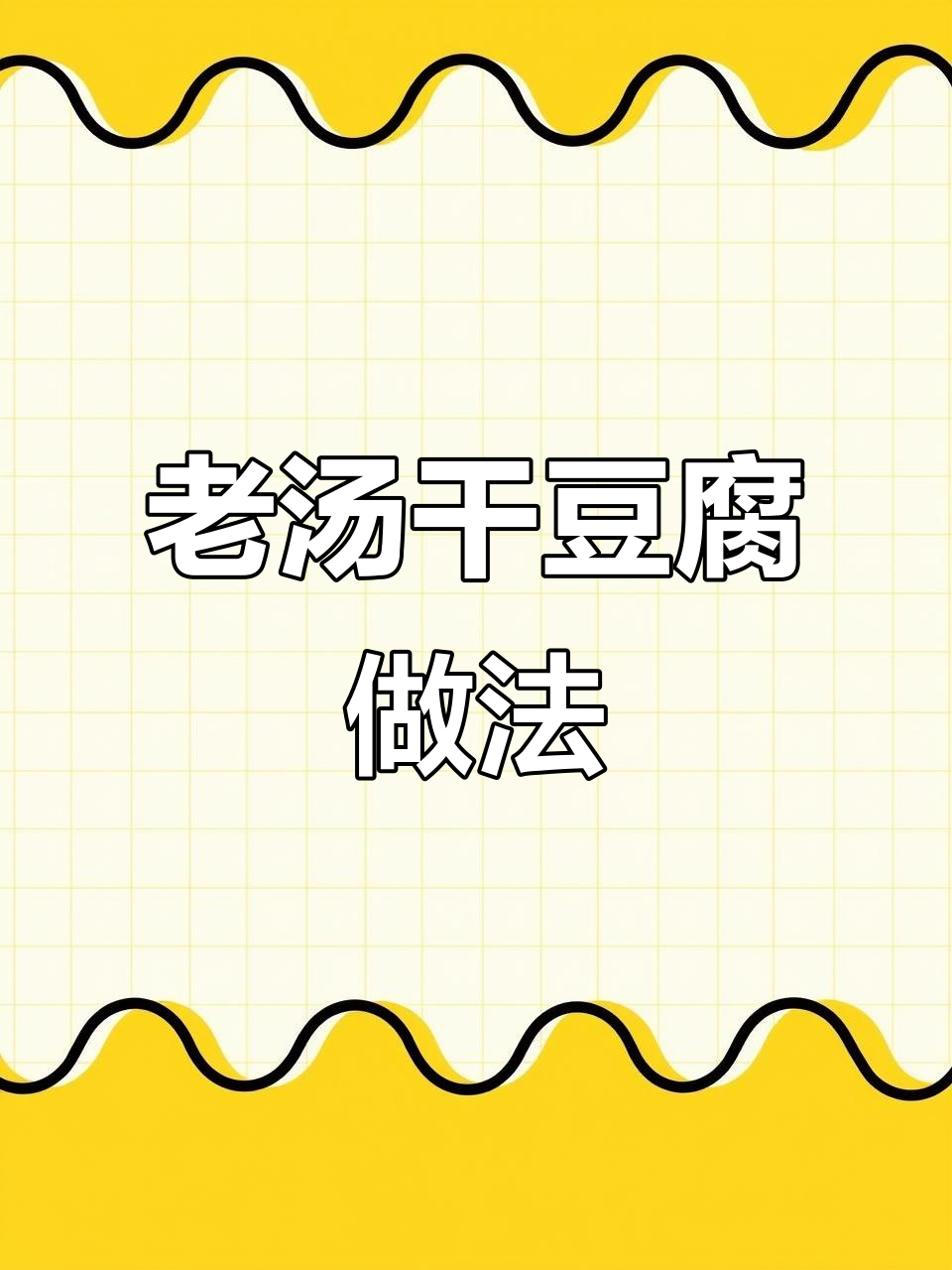 骨头汤别倒掉,做老汤干豆腐超下饭