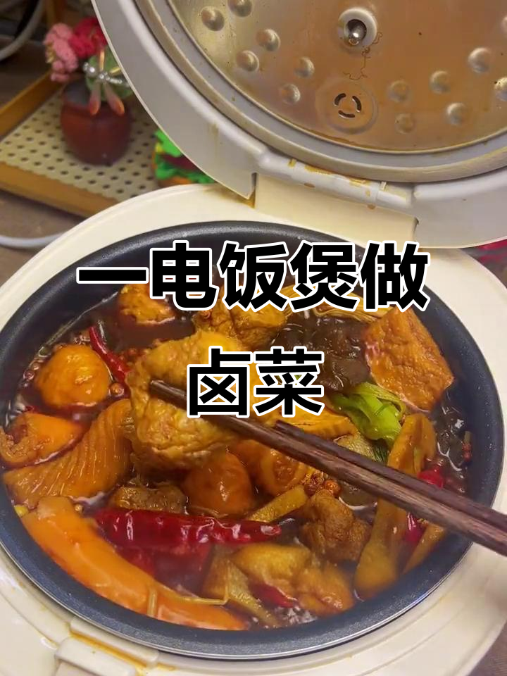 电饭煲卤素菜,简单又美味,一锅搞定所有食材