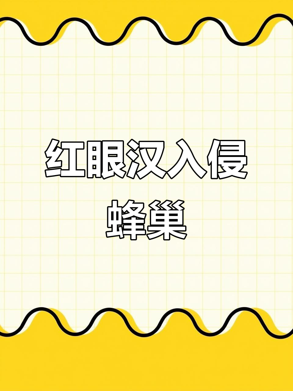 蜜蜂的天敌,红眼汉夜晚潜入蜂巢偷吃蜂蜜
