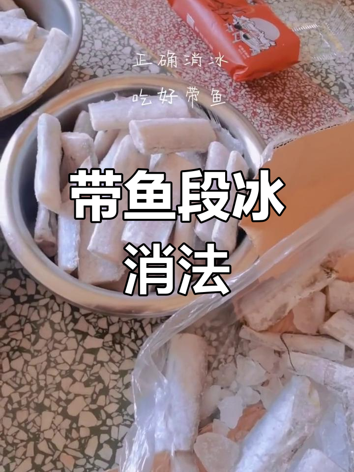正确解冻带鱼段,保持新鲜口感