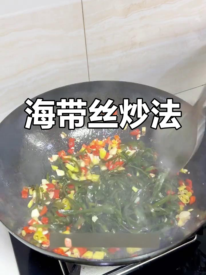 爆炒海带丝,香辣可口,家常美味