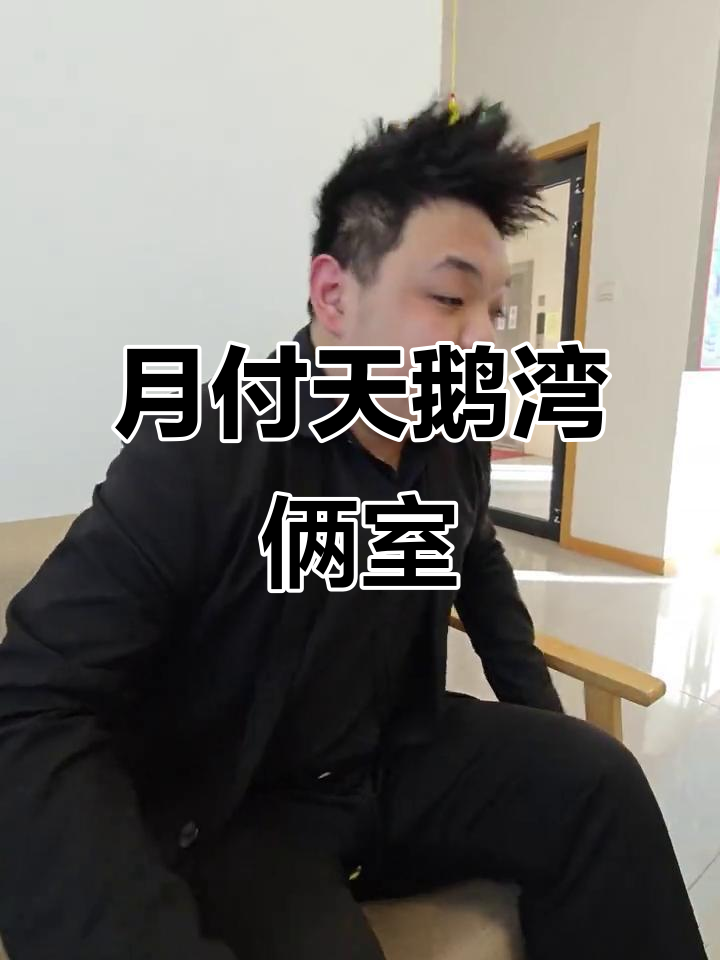 天鹅湾小区两室,月付免押,生活设施齐全