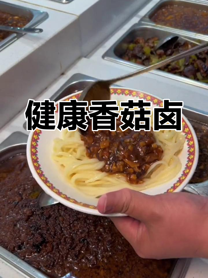 香菇卤子做法,手擀面搭配更美味