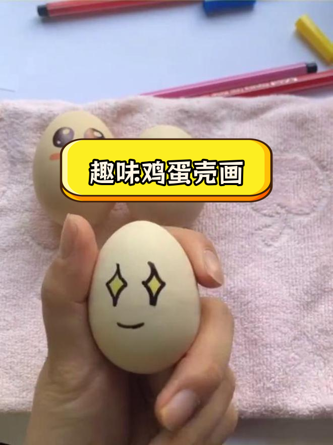 五一假期创意儿童画:鸡蛋壳艺术