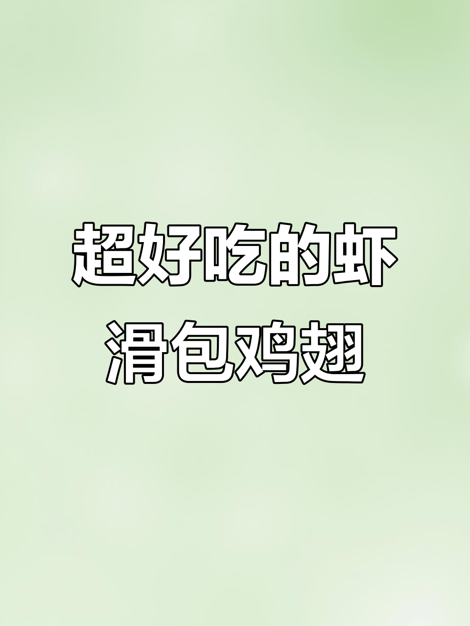 空气炸锅版虾滑包鸡翅,外酥里嫩,做法超简单