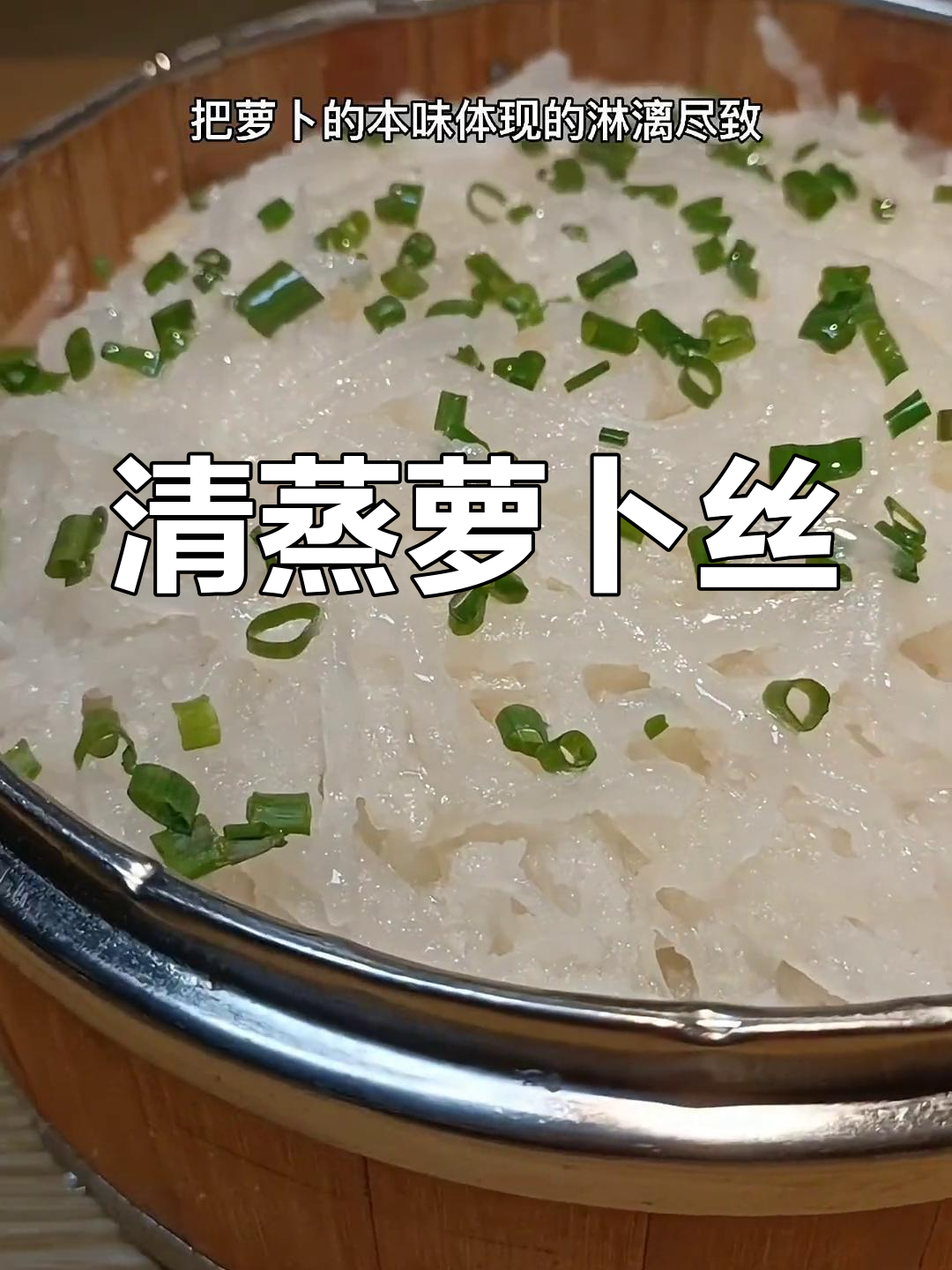 软糯清甜萝卜丝,蒸出好味道