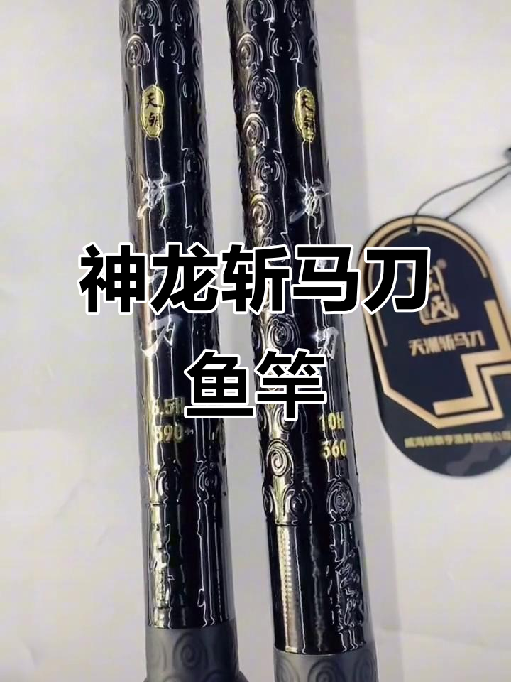 天潮斩马刀神龙升级版鱼竿,黑坑钓鱼必备利器