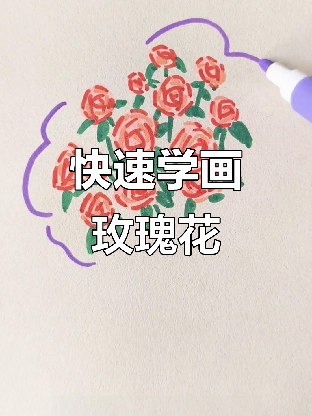 一分钟学会画玫瑰花束,简单又好看