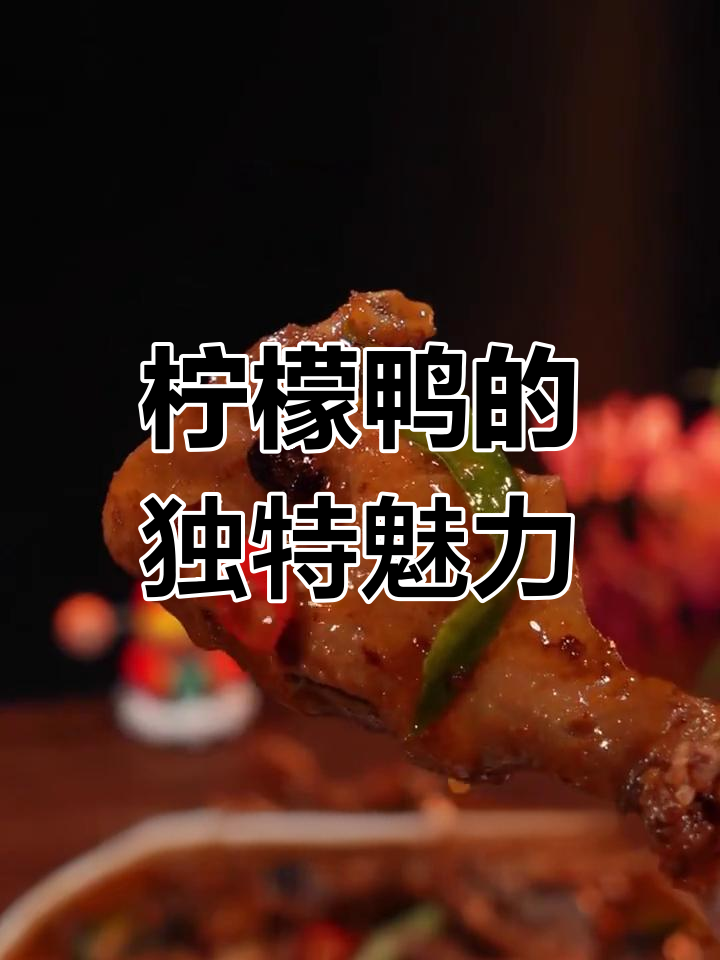 如果你不是广西人,可能无法体会这道柠檬鸭的独特风味