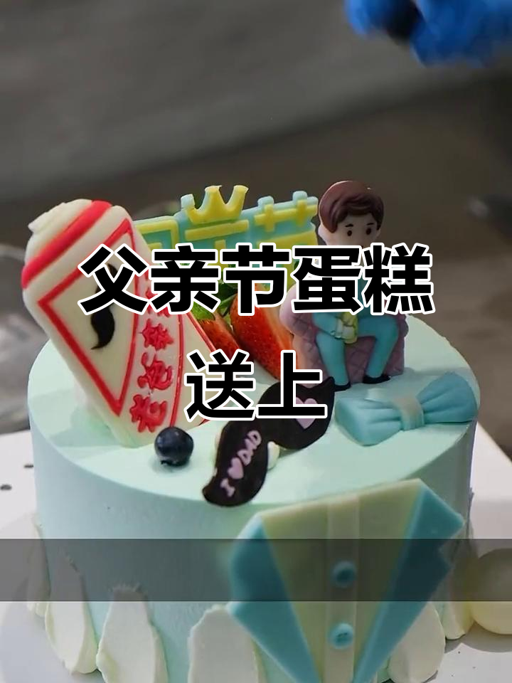 父亲节快乐!送男神最爱的蛋糕,桂林大家庭的祝福