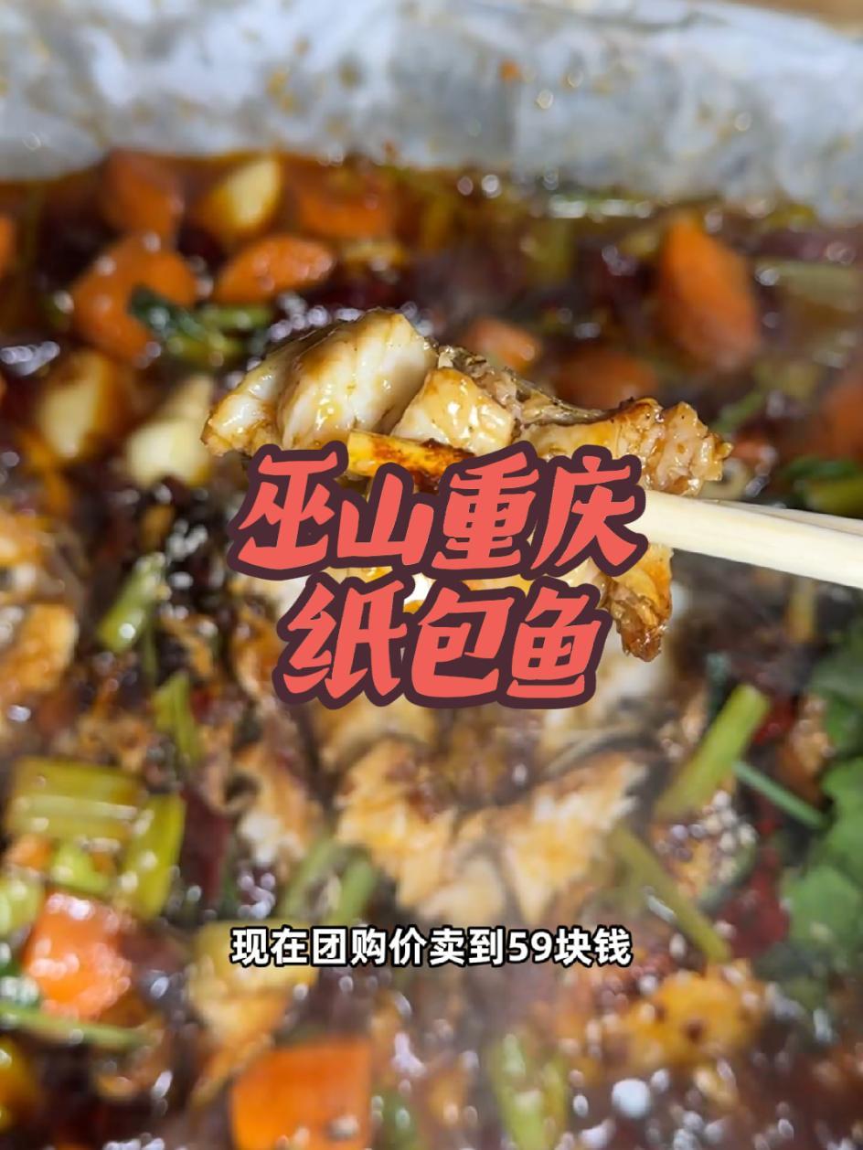 纸包鱼 附近美食团购 性价比 好吃不贵 汉城南路的巫山重庆纸包鱼,59纸包鱼双人餐,76铁