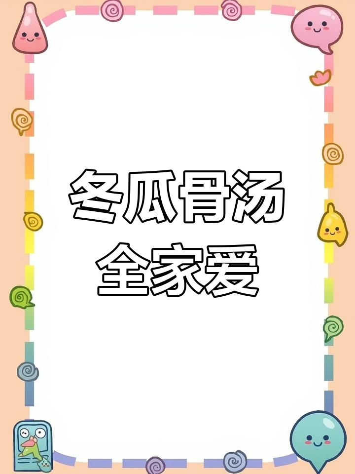 冬瓜骨头汤,简单又美味,老少皆宜,营养满分!